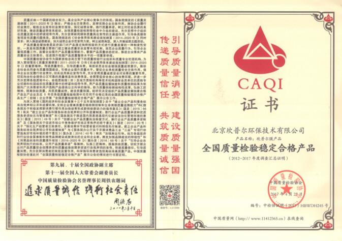 全国质量检验稳定合格证书(中国质检协会）